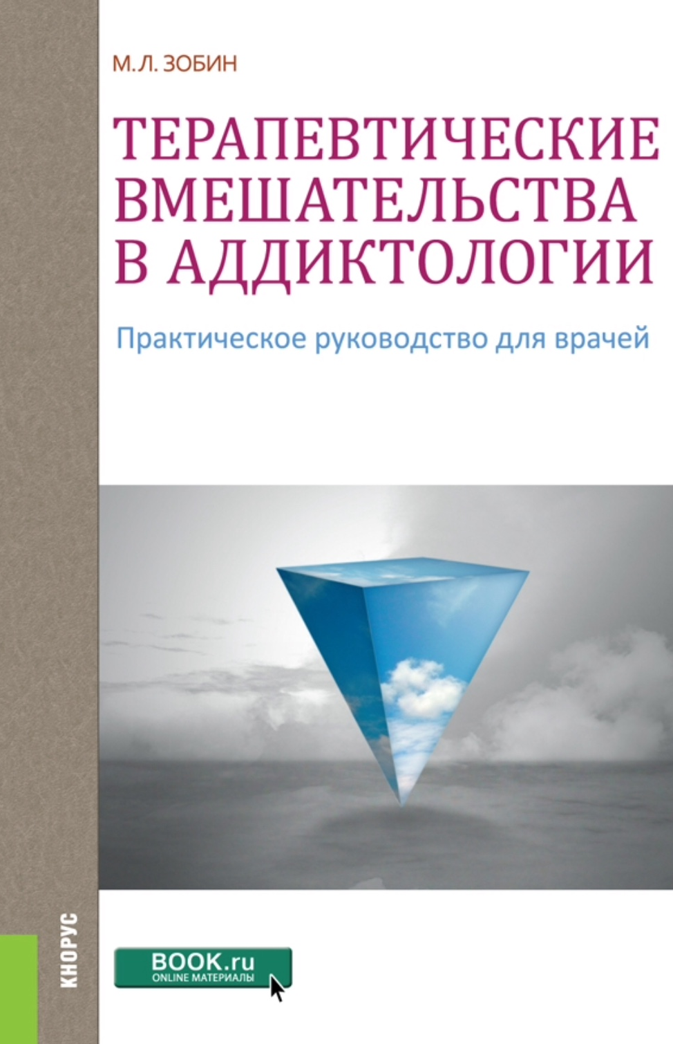 "Терапевтические вмешательства в аддиктологии. Практическое руководство для врачей". Книга, М. Л. Зобин