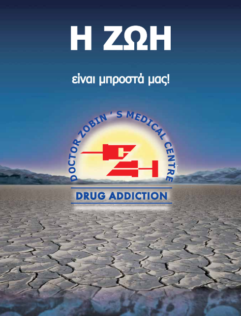 Doctor Zobin in Greek